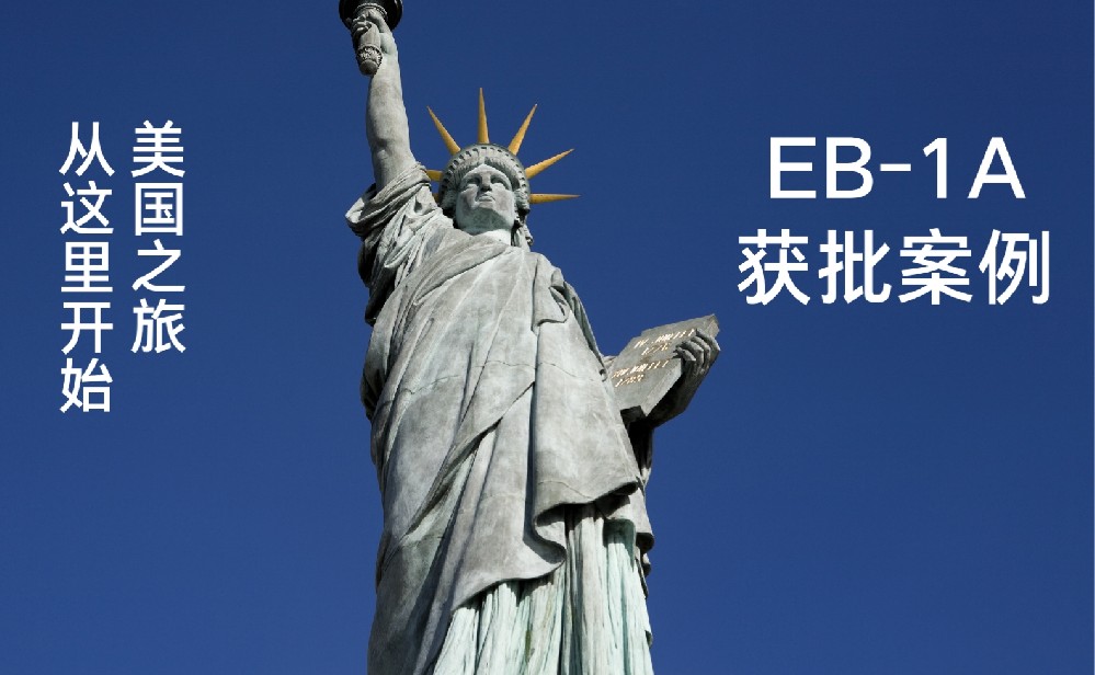 EB-1A获批案例